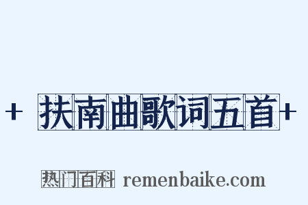 +扶南曲歌词五首+是什么意思的图片